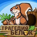 Трагедия Белок Трагедия Белок